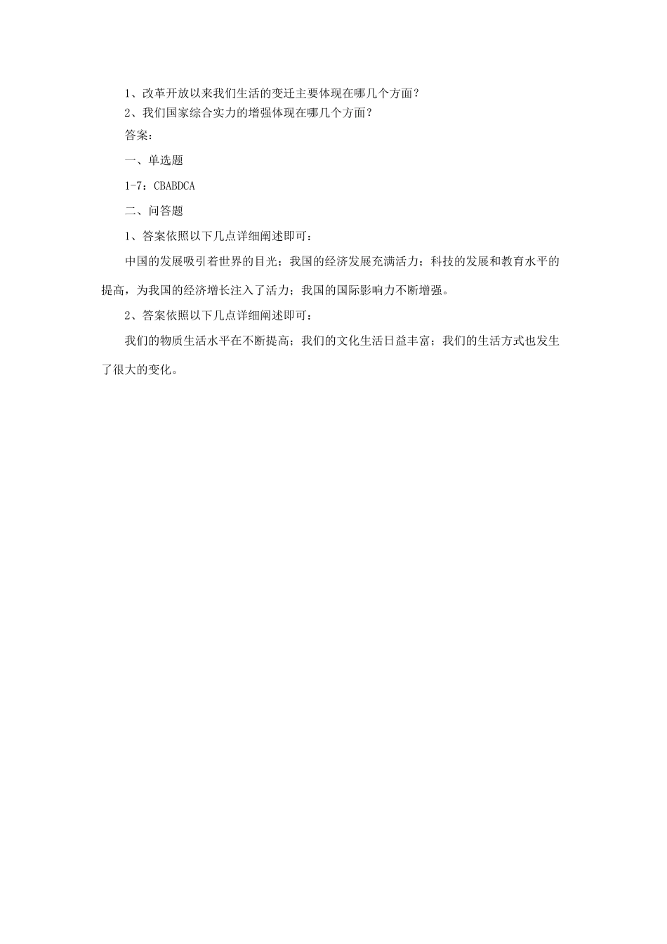 九年级政治全册 第1课 认识社会巨变习题1 北师大版_第2页