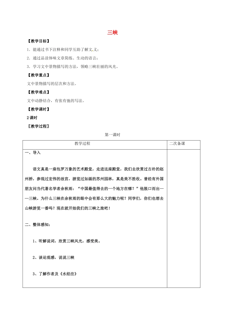 七年级语文上册 第七单元 27《三峡》教案 （新版）语文版-（新版）语文版初中七年级上册语文教案_第1页