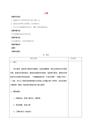 七年级语文上册 第七单元 27《三峡》教案 （新版）语文版-（新版）语文版初中七年级上册语文教案