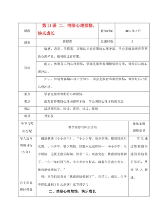 七年级政治《消除烦恼，。快乐成长》教案鲁教版