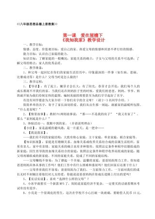 八年级政治下册 第一课  爱在屋檐下教案 人教新课标版