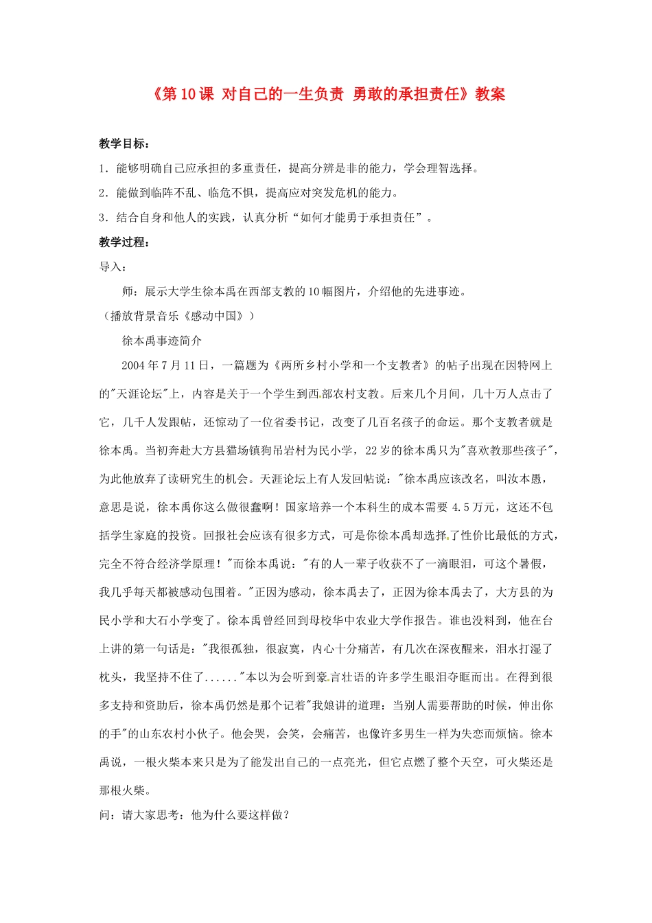 江苏省东台市唐洋镇中学八年级政治上册《第10课 对自己的一生负责 勇敢的承担责任》教案 苏教版_第1页