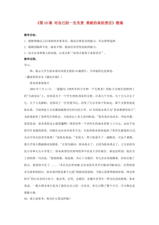 江苏省东台市唐洋镇中学八年级政治上册《第10课 对自己的一生负责 勇敢的承担责任》教案 苏教版