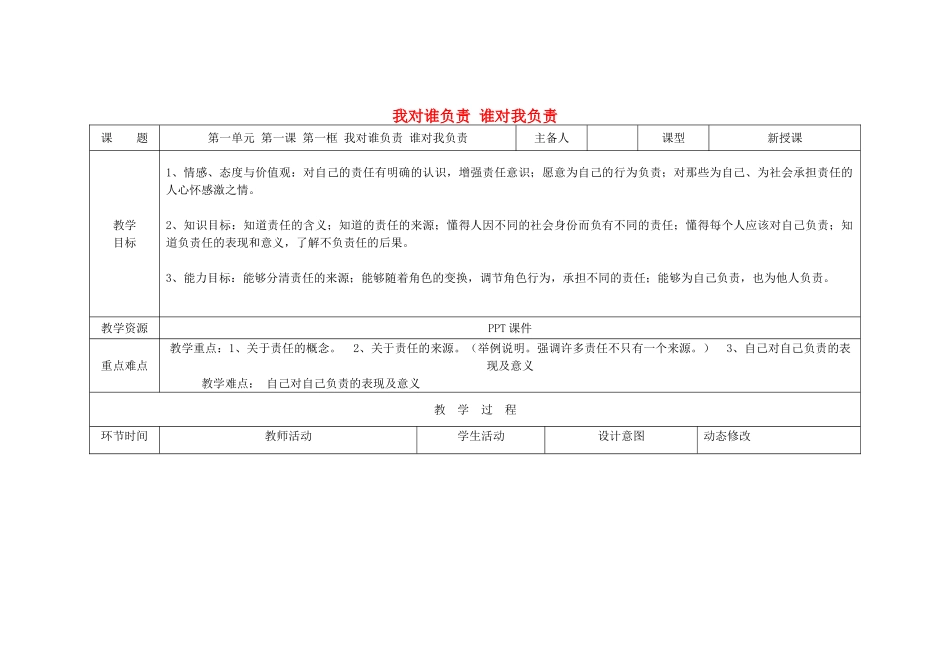 吉林省双辽市九年级政治全册 第一单元 承担责任 服务社会 第一课 责任与角色同在 第1框 我对谁负责 谁对我负责教案 新人教版-新人教版初中九年级全册政治教案_第1页
