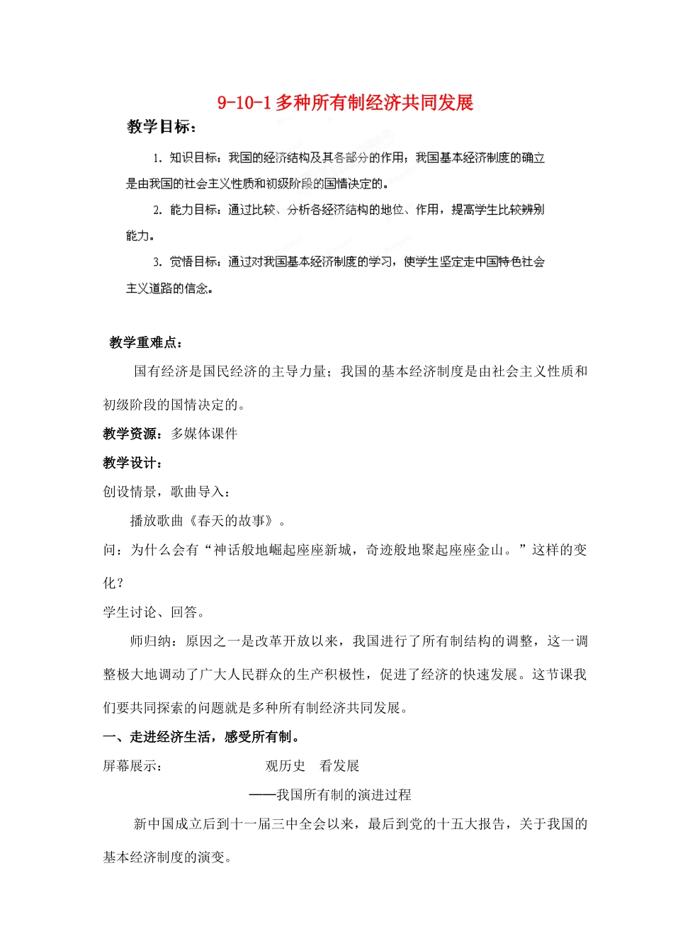 江苏省丹阳市三中九年级政治全册 9-10-1多种所有制经济共同发展教案 苏教版_第1页