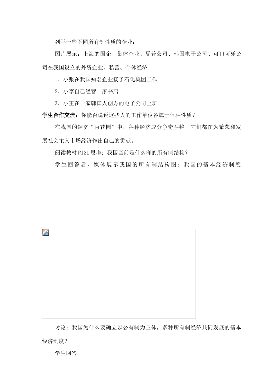 江苏省丹阳市三中九年级政治全册 9-10-1多种所有制经济共同发展教案 苏教版_第2页