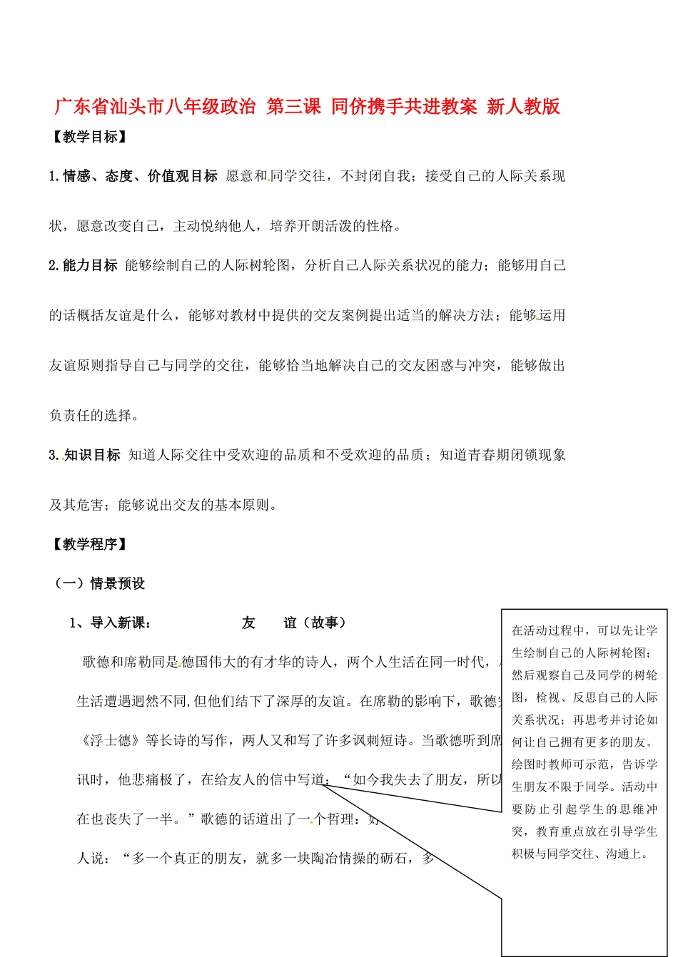 广东省汕头市八年级政治 第三课 同侪携手共进教案 新人教版_第1页
