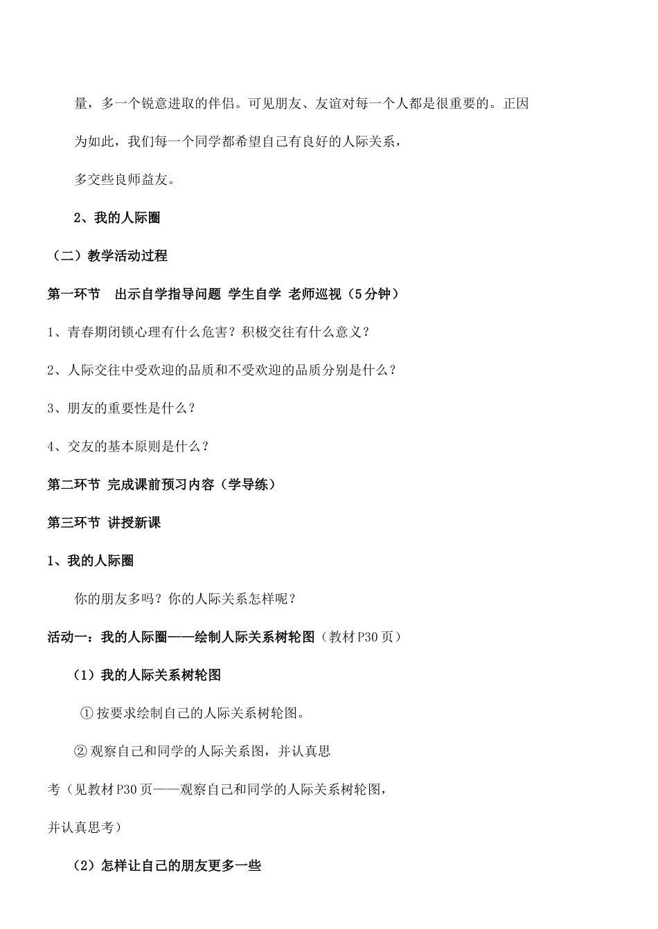 广东省汕头市八年级政治 第三课 同侪携手共进教案 新人教版_第2页