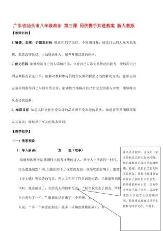 广东省汕头市八年级政治 第三课 同侪携手共进教案 新人教版