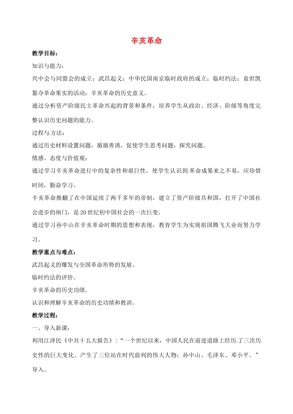 山东省郯城县红花镇中考历史复习 八上 第8课《辛亥革命》教案01 新人教版-新人教版初中九年级全册历史教案_第1页