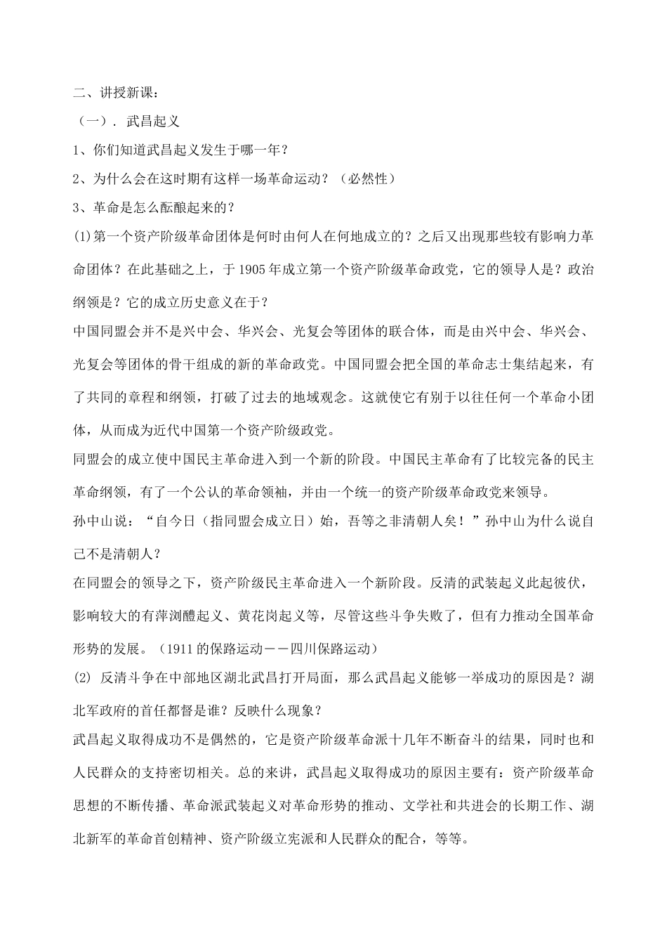 山东省郯城县红花镇中考历史复习 八上 第8课《辛亥革命》教案01 新人教版-新人教版初中九年级全册历史教案_第2页