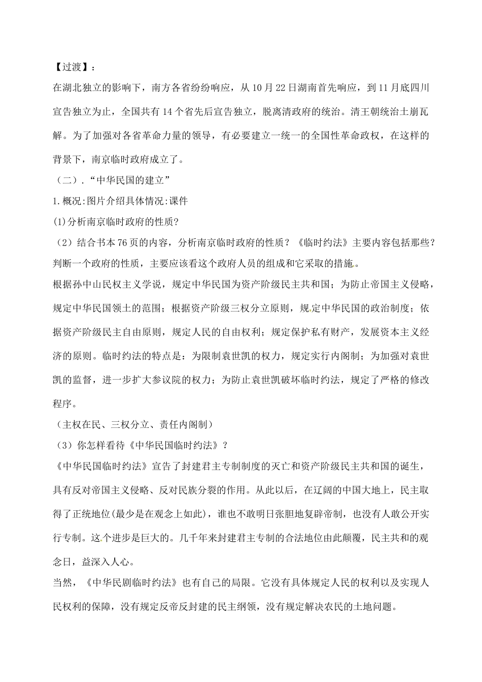 山东省郯城县红花镇中考历史复习 八上 第8课《辛亥革命》教案01 新人教版-新人教版初中九年级全册历史教案_第3页