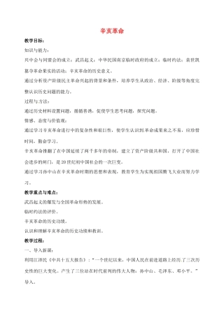 山东省郯城县红花镇中考历史复习 八上 第8课《辛亥革命》教案01 新人教版-新人教版初中九年级全册历史教案