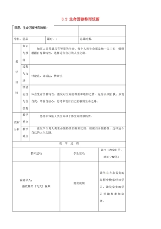 吉林省四平市第十七中学七年级政治上册 3.2 生命因独特而炫丽教案 新人教版