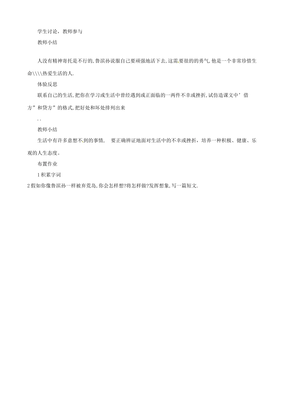 广东省德庆县莫村中学七年级语文下册《第22课 荒岛余生》教案2 新人教版_第2页
