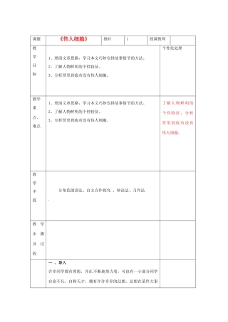 江苏省无锡市东绛实验学校七年级语文下册《伟人细胞》教学案 新人教版
