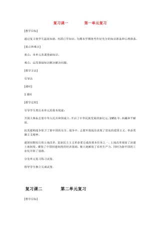 八年级历史下 单元复习教案 岳麓版