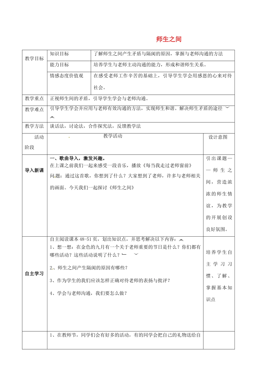 湖南省沅江市政通实验学校七年级政治上册 师生之间教学设计 湘教版_第1页