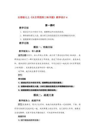 七年级语文上册《从百草园到三味书屋》教学设计4长春版