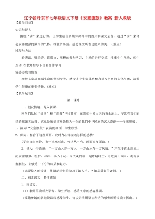 辽宁省丹东市七年级语文下册《安塞腰鼓》教案 新人教版