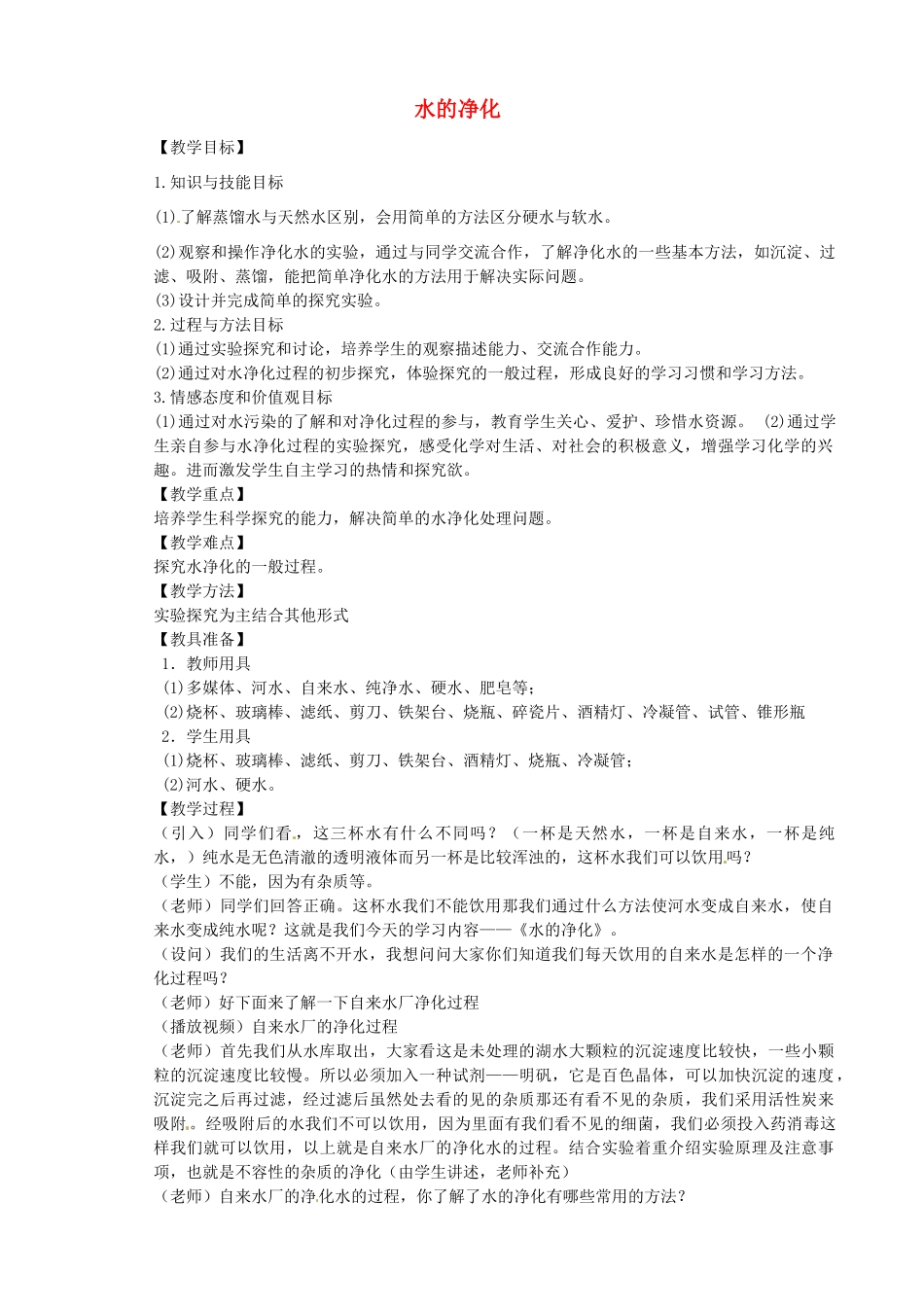 辽宁省开原市第五中学九年级化学上册 第四单元 水的净化教学设计  （新版）新人教版_第1页