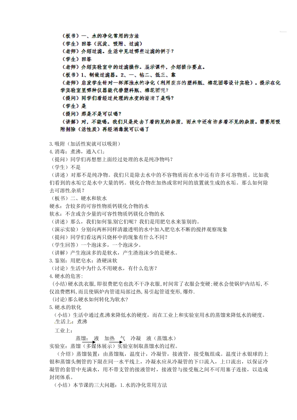 辽宁省开原市第五中学九年级化学上册 第四单元 水的净化教学设计  （新版）新人教版_第2页