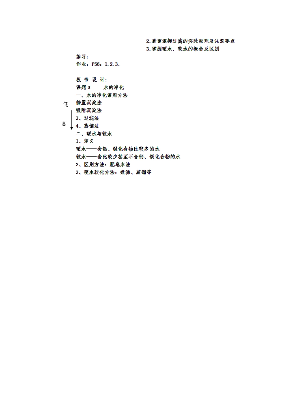 辽宁省开原市第五中学九年级化学上册 第四单元 水的净化教学设计  （新版）新人教版_第3页