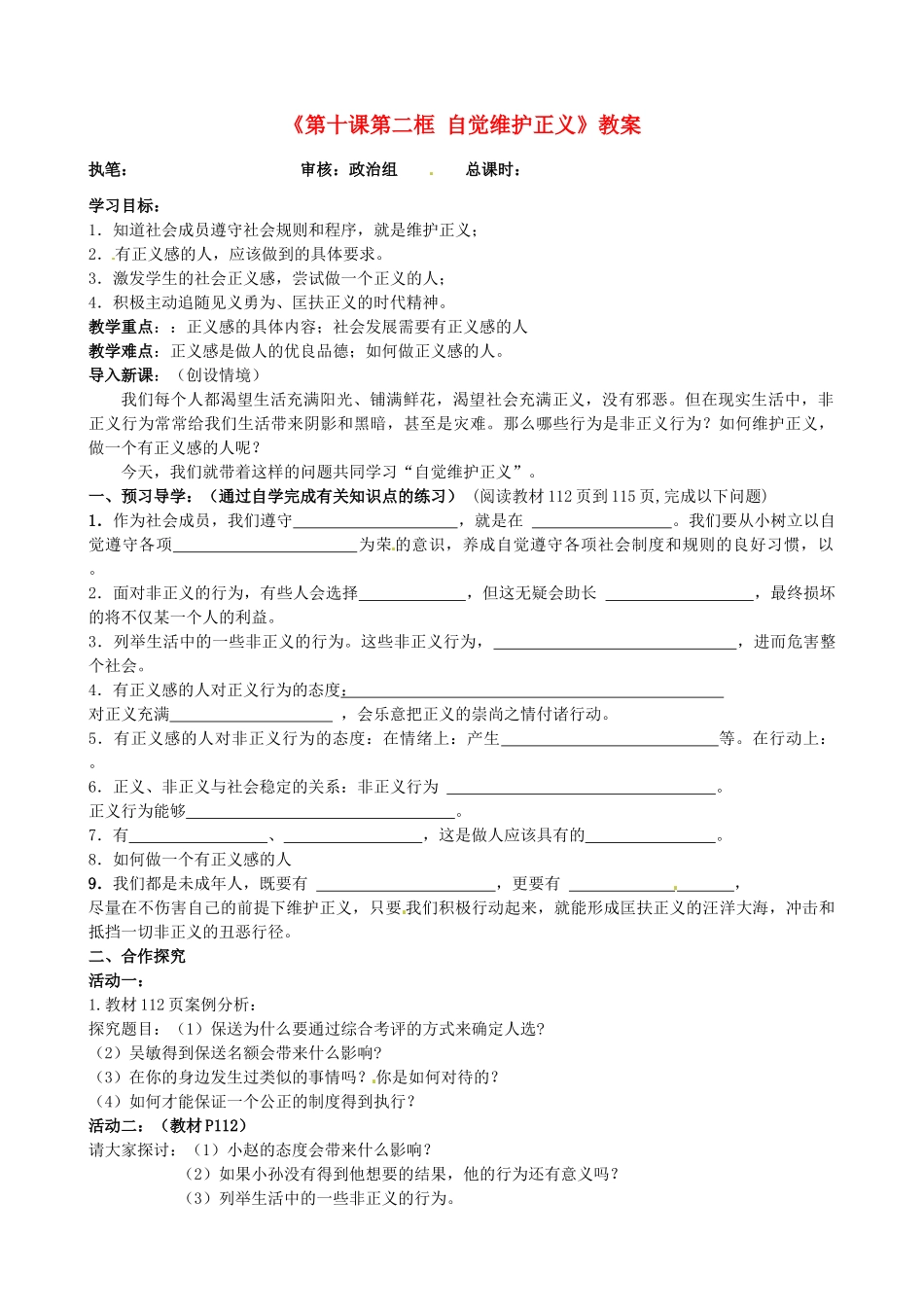 河北省承德市平泉县回民中学八年级政治下册《第十课第二框 自觉维护正义》教案 新人教版_第1页