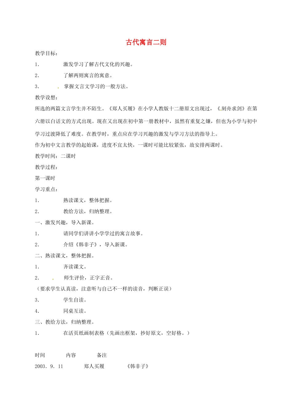 七年级语文上册 第4课《古代寓言二则》教案 苏教版-苏教版初中七年级上册语文教案_第1页