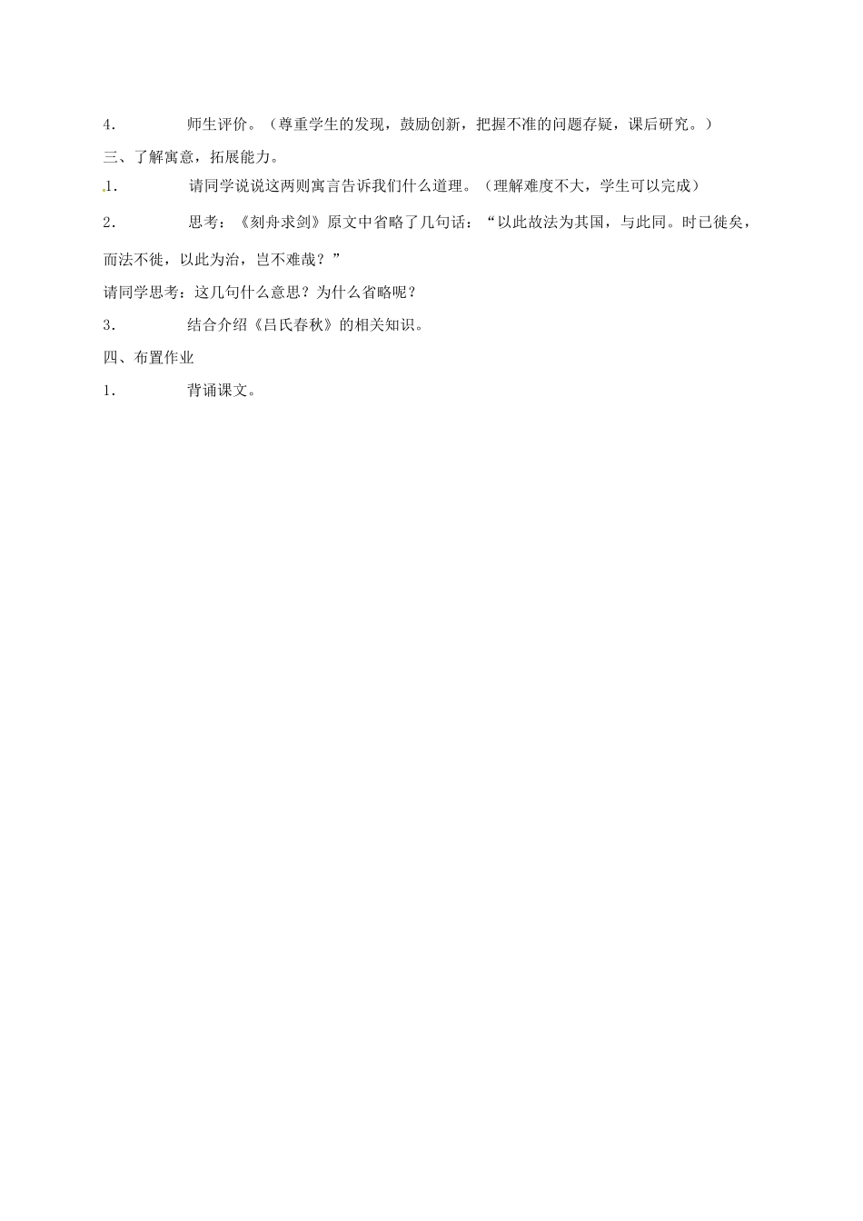 七年级语文上册 第4课《古代寓言二则》教案 苏教版-苏教版初中七年级上册语文教案_第3页