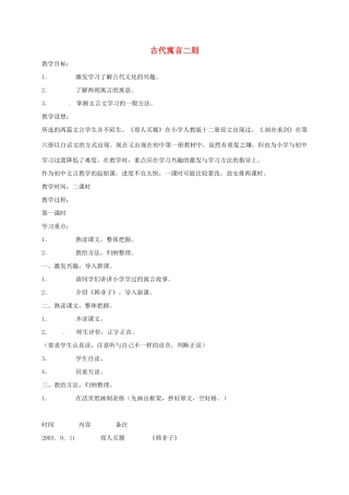 七年级语文上册 第4课《古代寓言二则》教案 苏教版-苏教版初中七年级上册语文教案