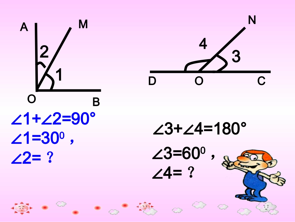 七年级数学余角与补角课件北师大版_第1页