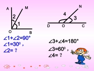 七年级数学余角与补角课件北师大版