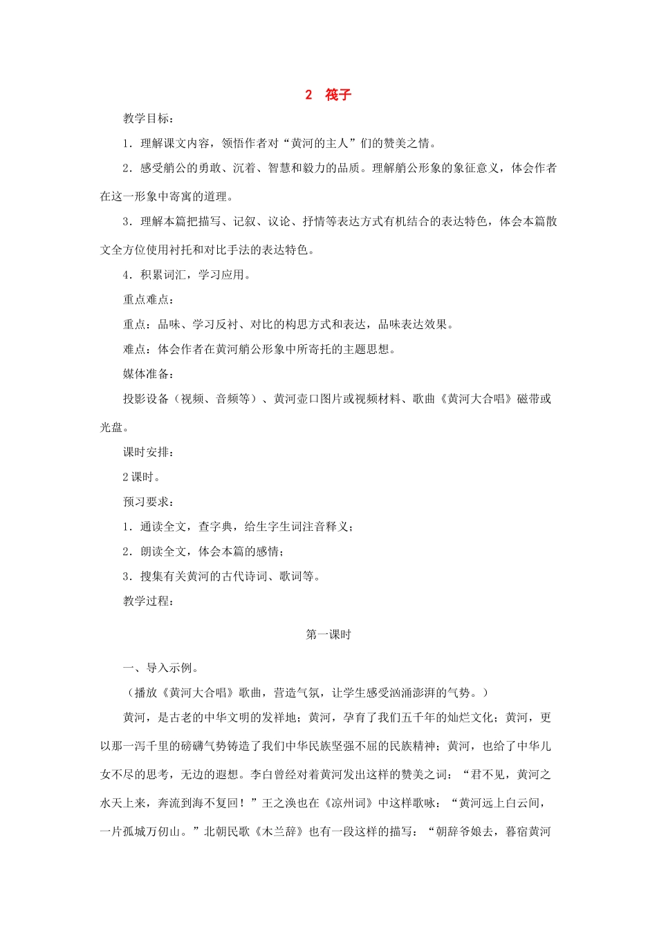 七年级语文下册：第2课《筏子》教学设计（北师大版）_第1页