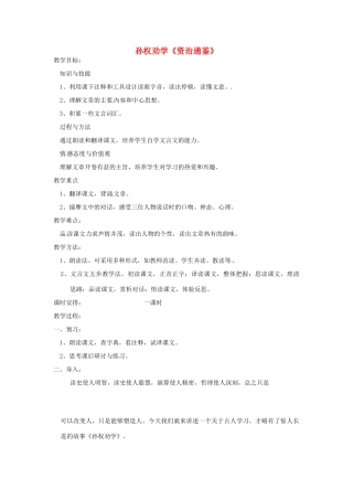 河南省洛阳市第十一中学七年级语文下册 《孙权劝学》教学设计 人教新课标版