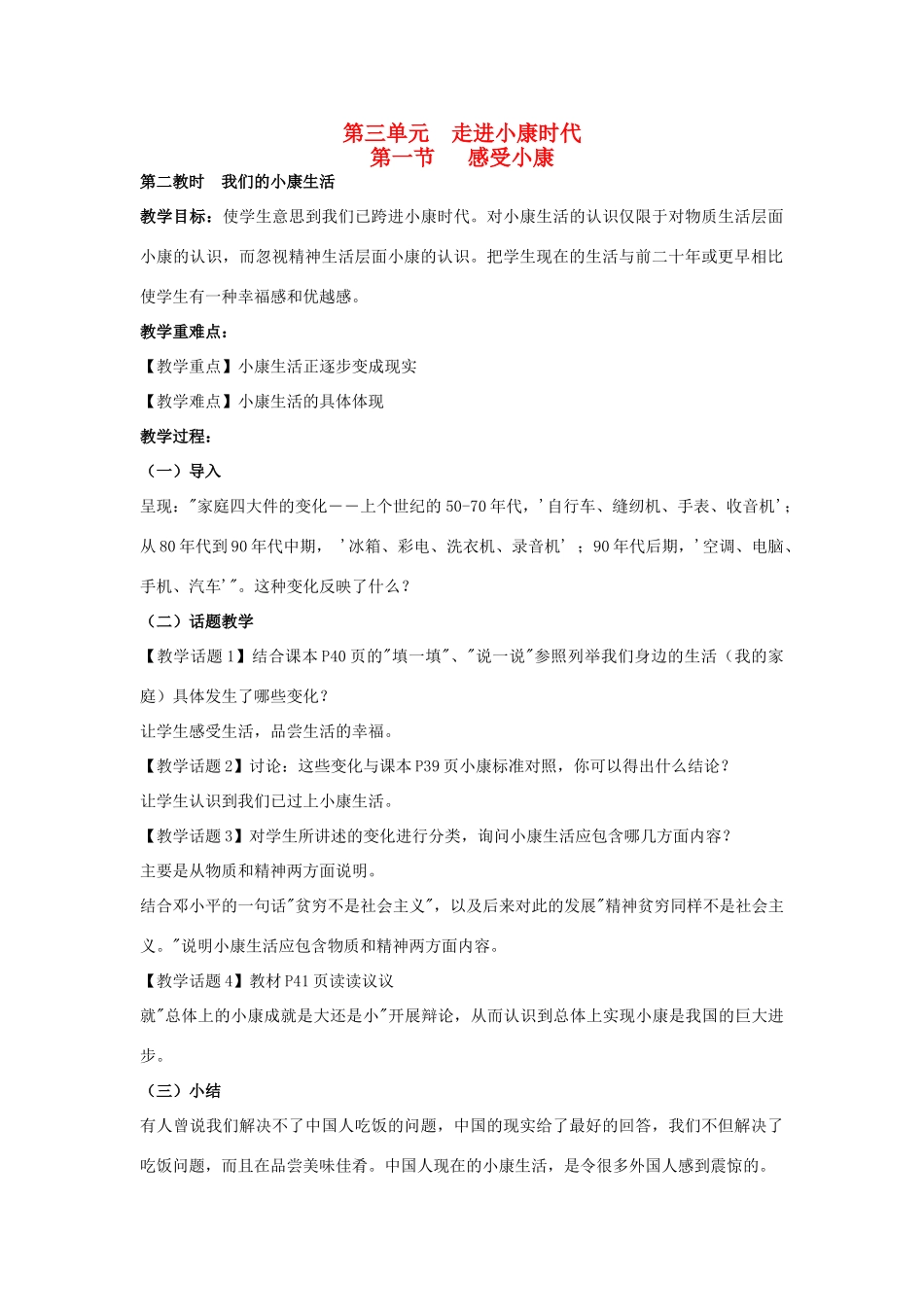 八年级政治下册《3.1 小康之路（第二课时）》教案 湘教版_第1页