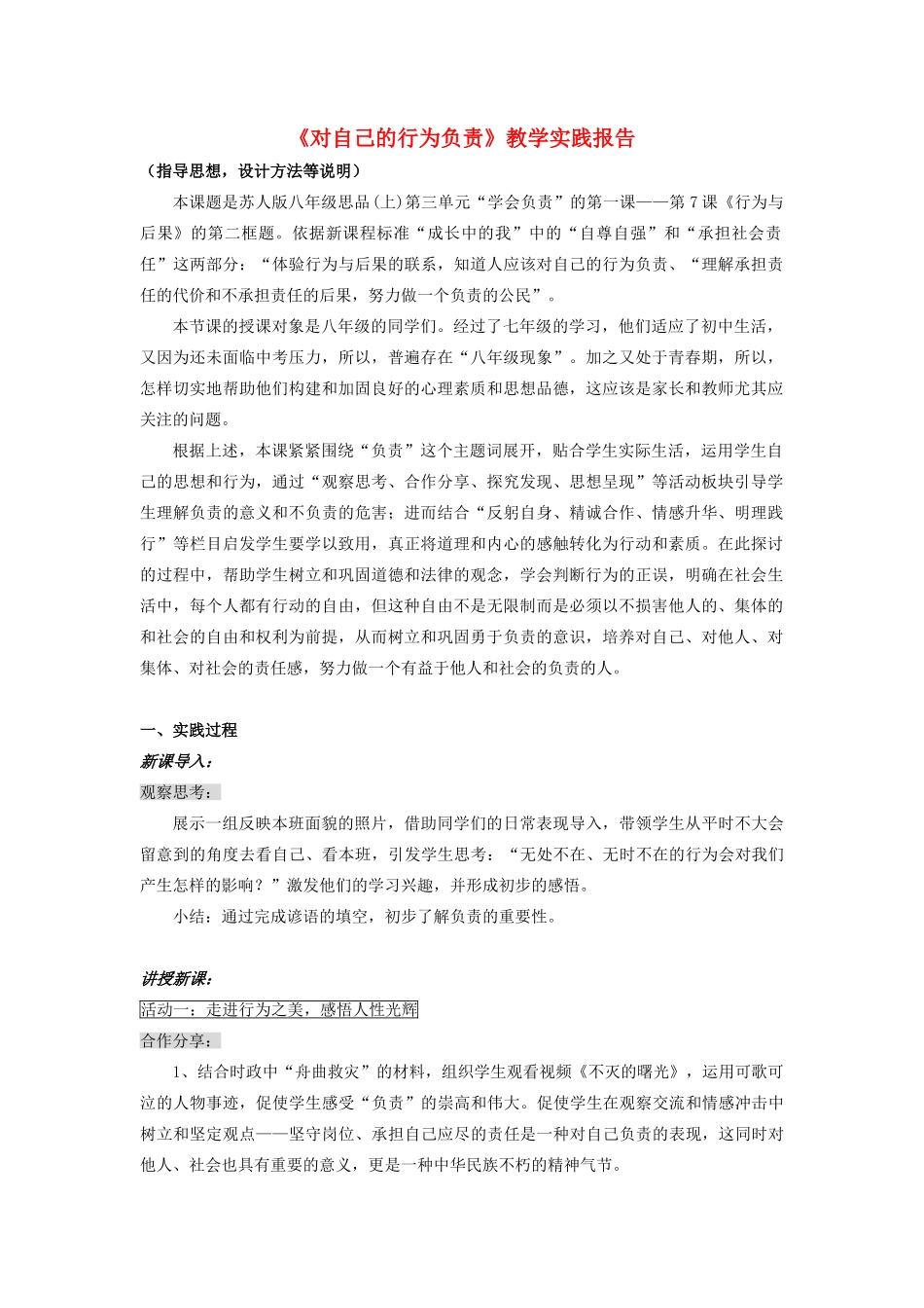 初中政治《对自己的行为负责》教学实践报告2_第1页