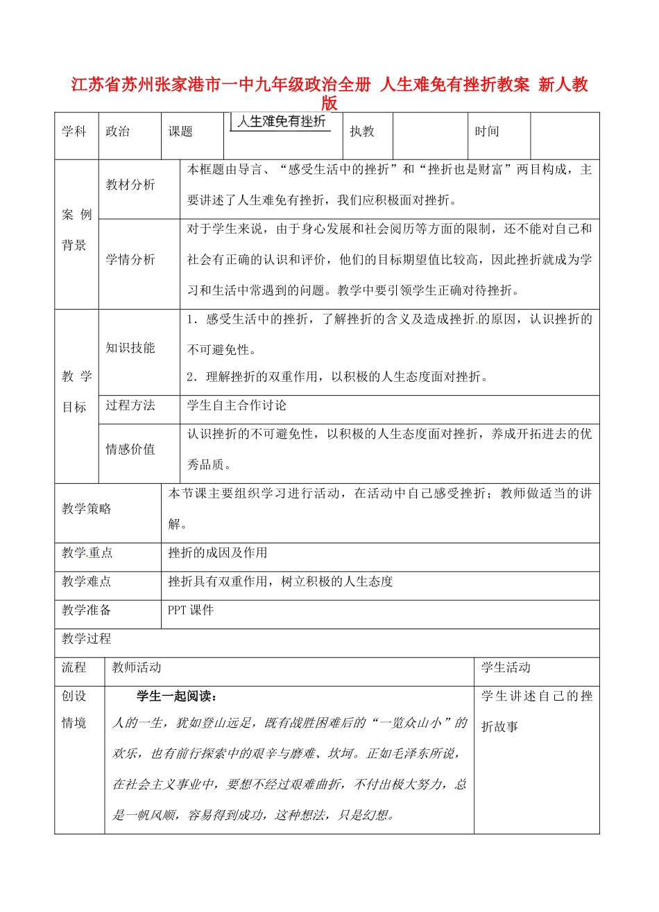 江苏省苏州张家港市一中九年级政治全册 人生难免有挫折教案 新人教版_第1页