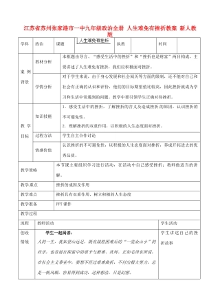 江苏省苏州张家港市一中九年级政治全册 人生难免有挫折教案 新人教版