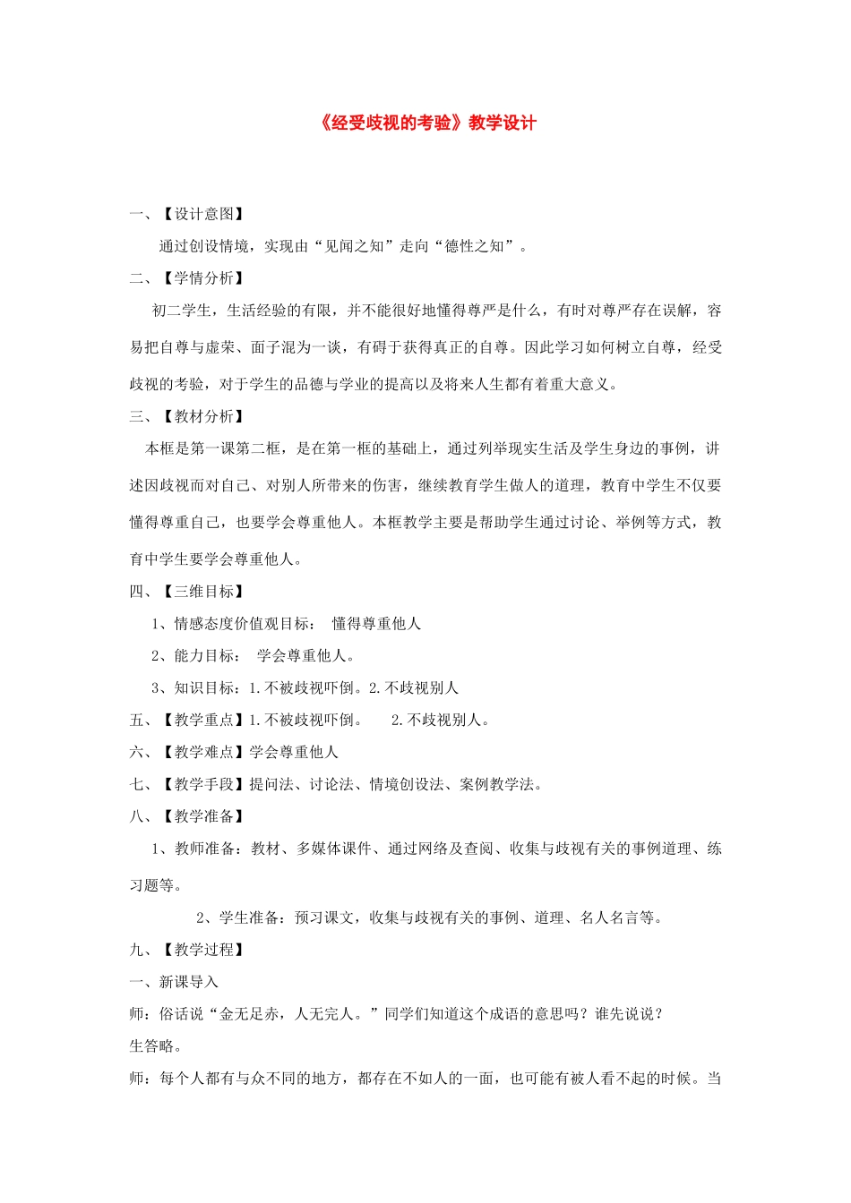 八年级政治下册：第一课《别把尊严丢了》第一框教学设计（人民版）_第1页