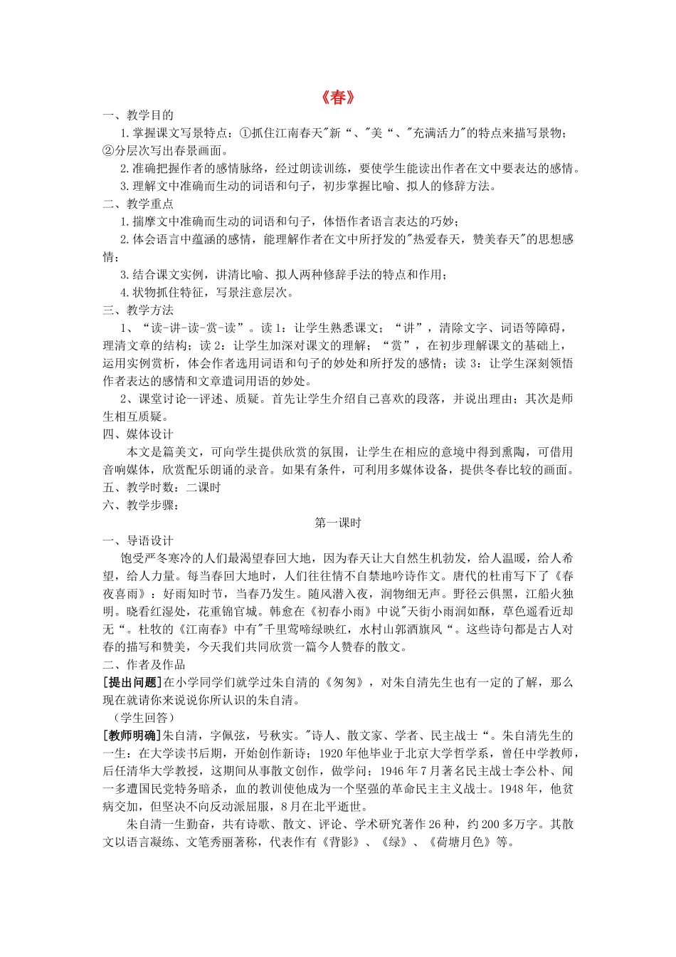 七年级语文上册 第9课《春》教案 语文版-语文版初中七年级上册语文教案_第1页