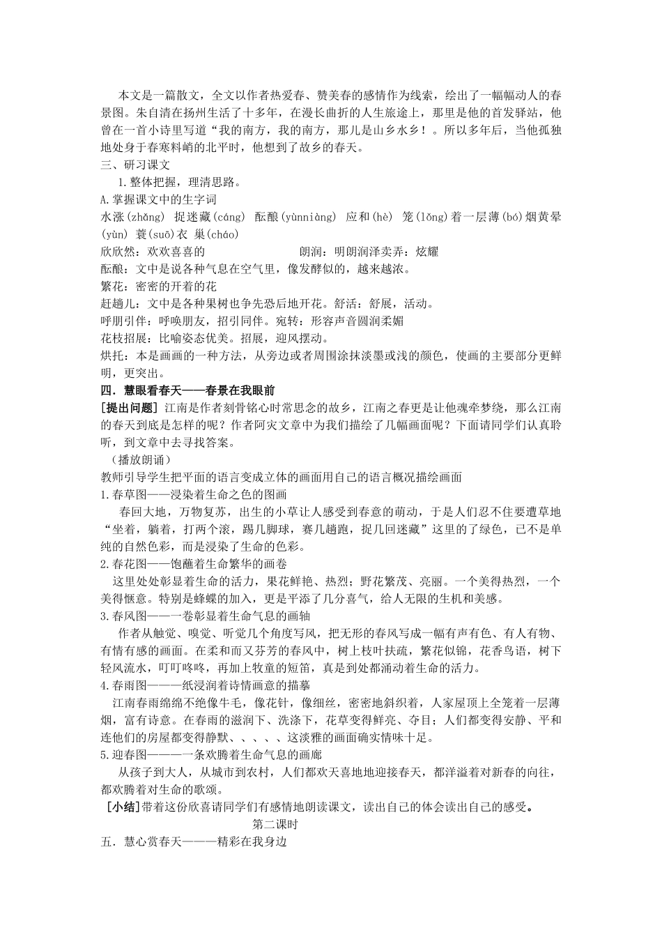 七年级语文上册 第9课《春》教案 语文版-语文版初中七年级上册语文教案_第2页