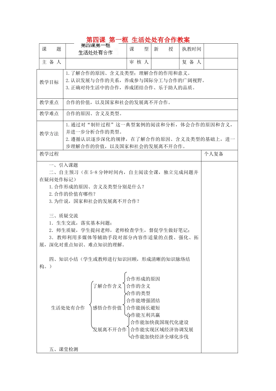 江苏省高邮市车逻初级中学九年级政治全册 第四课 第一框 生活处处有合作教案 苏教版_第1页