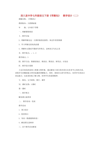 河北省西八里中学七年级语文下册 《邓稼先》教学设计（二） 人教新课标版