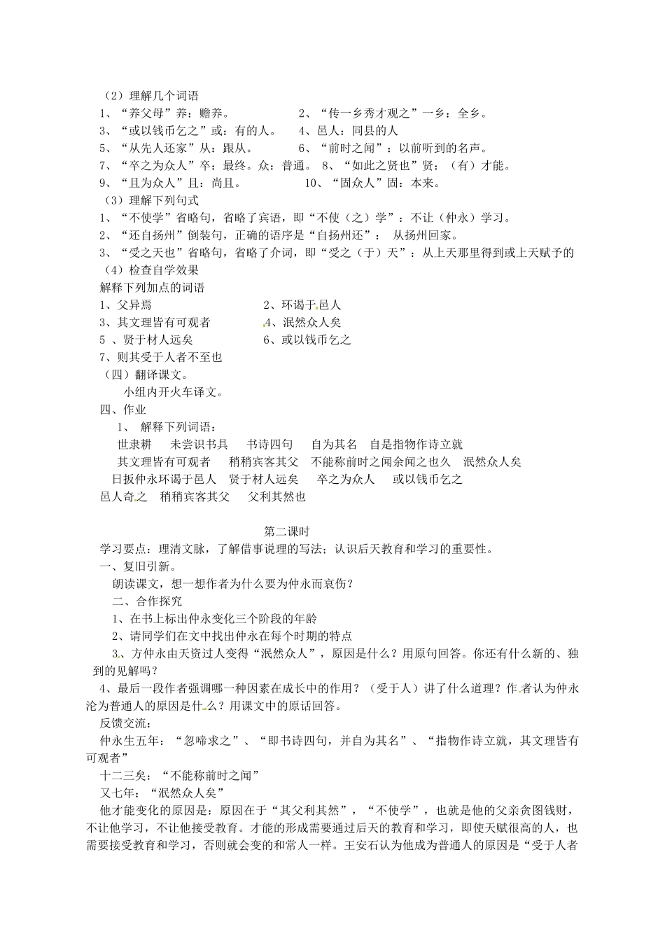 湖南省株洲县渌口镇中学七年级语文下册《第5课 伤仲永》教学设计 新人教版_第2页