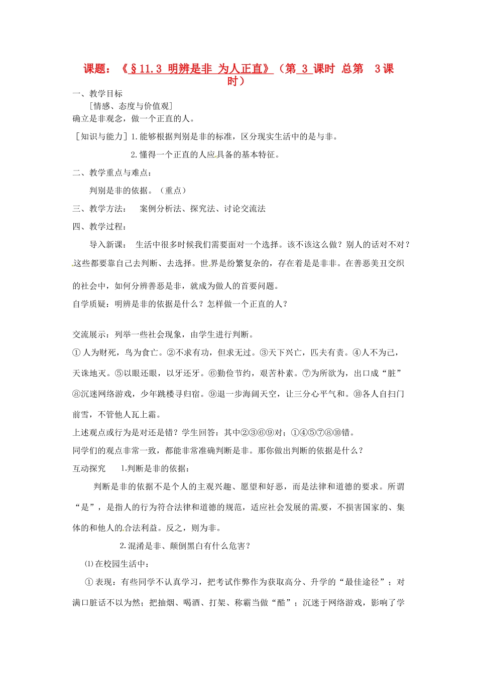 江苏省灌云县穆圩中学八年级政治下册 11.3明辨是非 为人正直教学案 苏教版_第1页