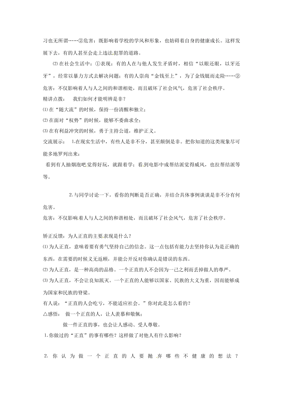 江苏省灌云县穆圩中学八年级政治下册 11.3明辨是非 为人正直教学案 苏教版_第2页