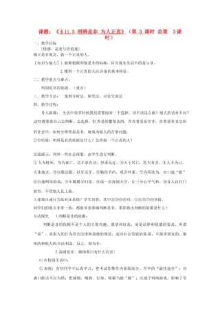 江苏省灌云县穆圩中学八年级政治下册 11.3明辨是非 为人正直教学案 苏教版