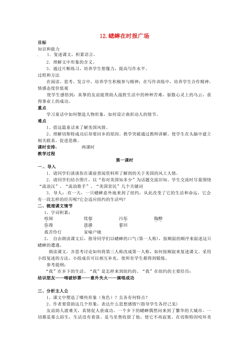 春七年级语文下册 第三单元 12《蟋蟀在时报广场》教案（2）（新版）语文版-（新版）语文版初中七年级下册语文教案_第1页