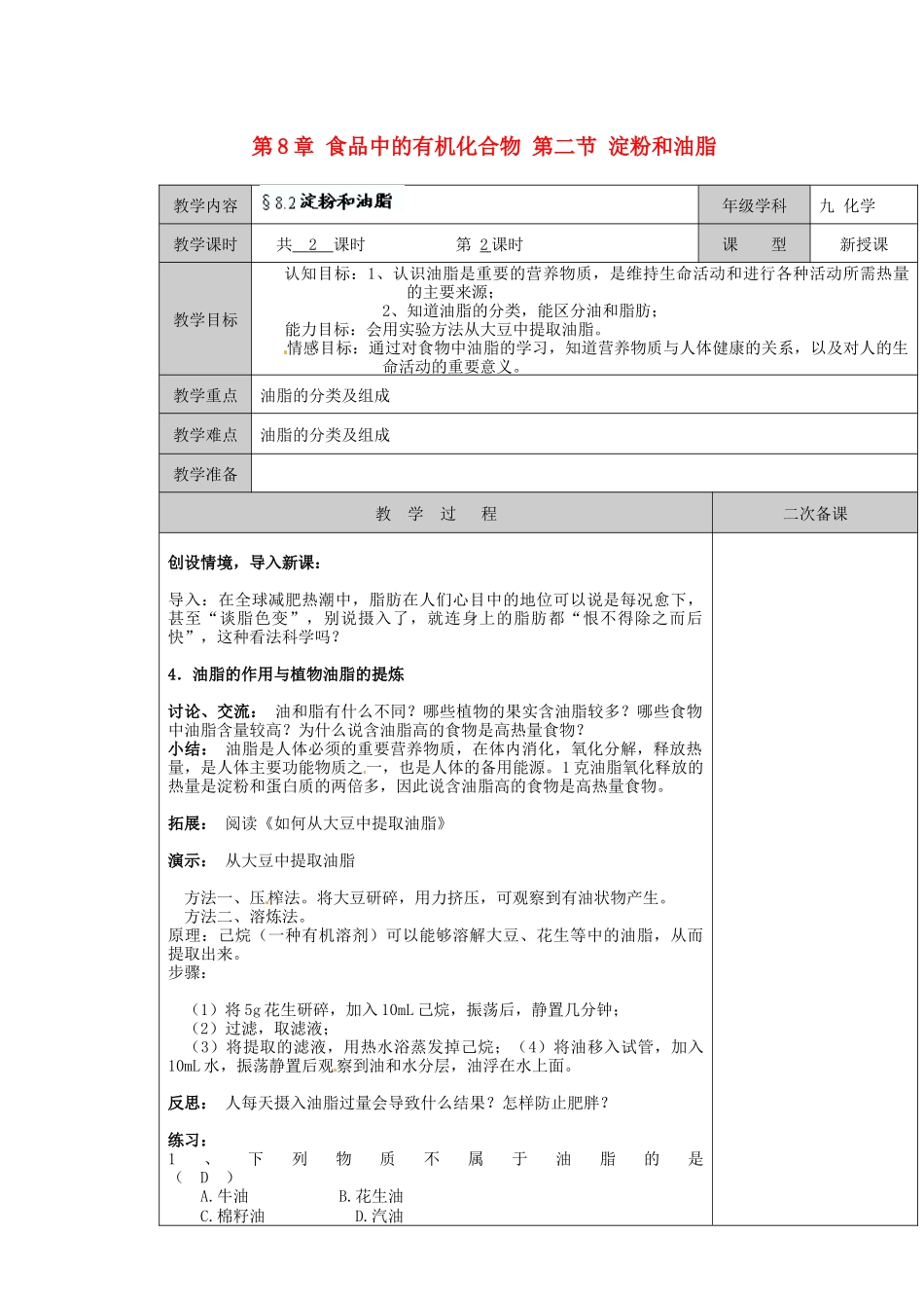 江苏省徐州市黄山外国语学校九年级化学下册 第8章 食品中的有机化合物 第二节 淀粉和油脂（第二课时）教案 沪教版_第1页